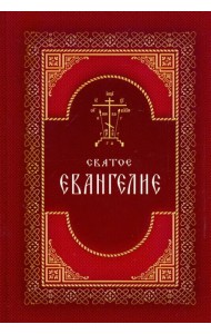 Святое Евангелие на русском языке. Крупный шрифт