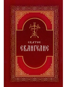 Святое Евангелие на русском языке. Крупный шрифт