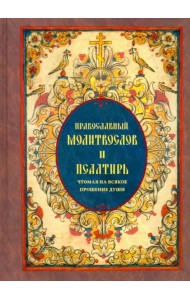 Православный молитвослов и Псалтирь чтомая на всякое прошение души