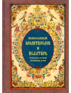 Православный молитвослов и Псалтирь чтомая на всякое прошение души