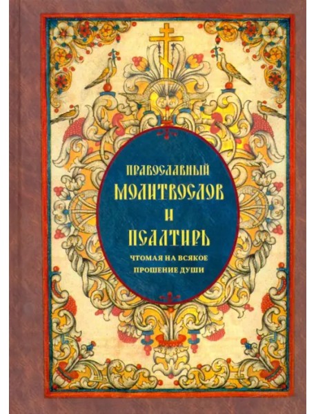 Православный молитвослов и Псалтирь чтомая на всякое прошение души