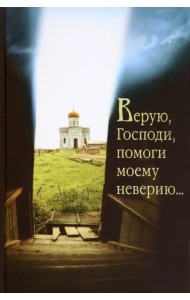 Верую, Господи помоги моему неверию…