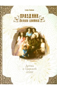Праздник белого цветка. Детям о Царской семье