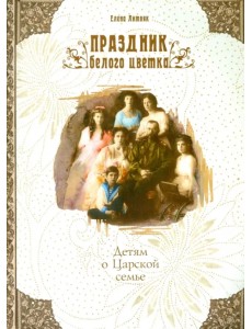 Праздник белого цветка. Детям о Царской семье Праздник белого цветка. Детям о Царской семье