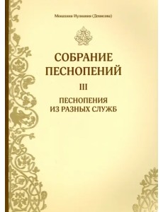 Собрание песнопений. Часть 3. Песнопения из разных служб Собрание песнопений. Часть 3. Песнопения из разных служб