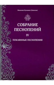 Собрание песнопений. 4 часть. Покаянные песнопения
