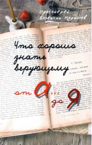 Что хорошо знать верующему. От А до Я