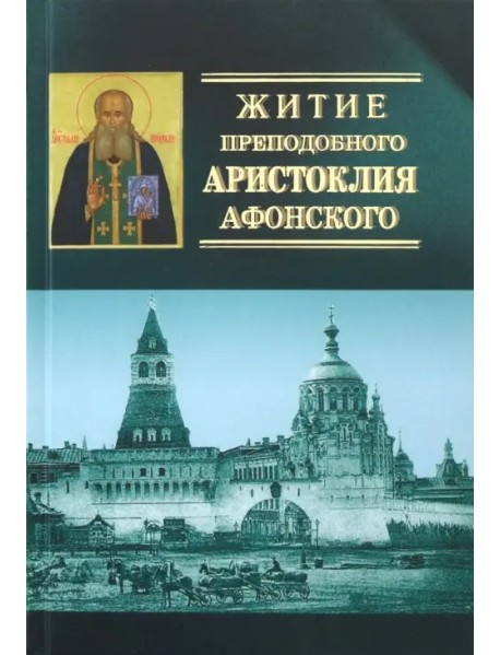 Житие преподобного Аристоклия Афонского, старца московского (с акафистом)