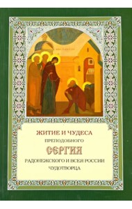 Житие и чудеса Преподобного Сергия Радонежского и всея России чудотворца