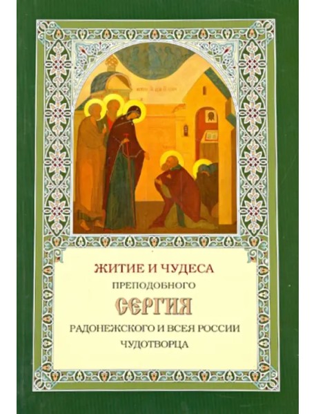 Житие и чудеса Преподобного Сергия Радонежского и всея России чудотворца