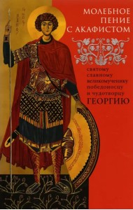 Молебное пение с акафистом святому славному великомученику Георгию Победоносцу