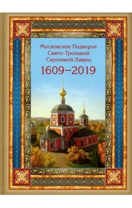 Московское подворье Свято-Троицкой Сергиевой Лавры. 1609-2019