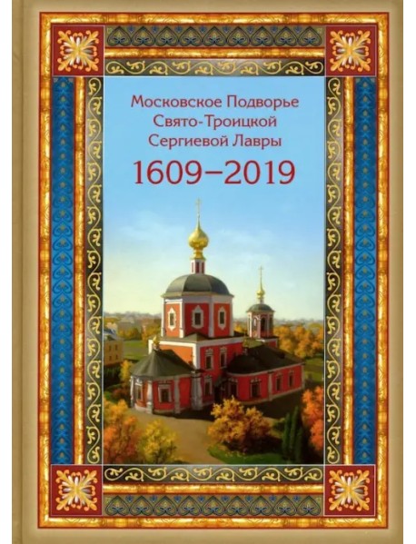 Московское подворье Свято-Троицкой Сергиевой Лавры. 1609-2019