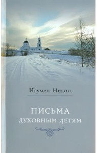 Письма духовным детям