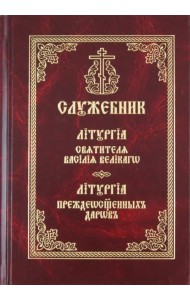 Служебник. Литургия Святителя Василия Великого
