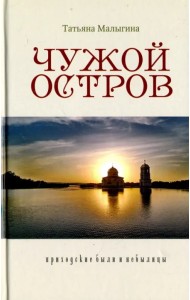 Чужой остров. Приходские были и небылицы