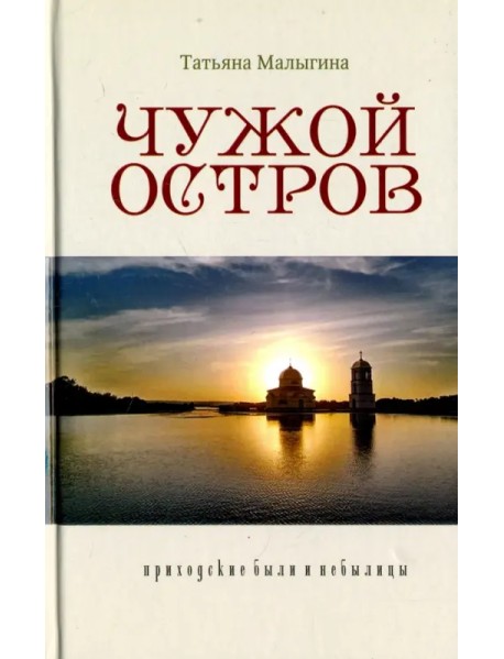 Чужой остров. Приходские были и небылицы