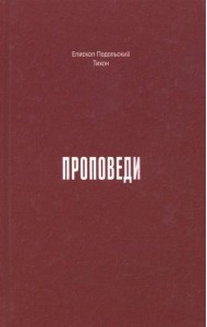 Проповеди. 1990-2015 годы