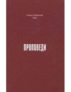 Проповеди. 1990-2015 годы