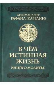 В чем истинная жизнь. Книга о молитве
