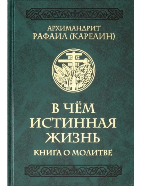 В чем истинная жизнь. Книга о молитве