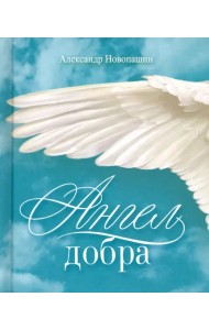 Ангел добра. Сборник стихотворений