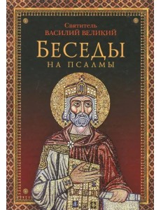 Беседы на псалмы Беседы на псалмы