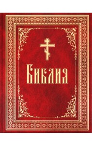 Библия на русском языке. Книги Священного Писания Ветхого и Нового Завета
