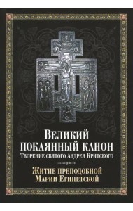 Великий покаянный канон. Творение святого Андрея Критского, читаемый в понедельник, вторник, среду