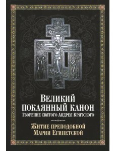 Великий покаянный канон. Творение святого Андрея Критского, читаемый в понедельник, вторник, среду