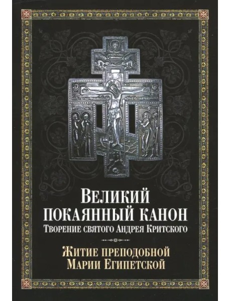 Великий покаянный канон. Творение святого Андрея Критского, читаемый в понедельник, вторник, среду