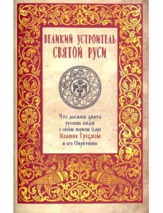 Великий устроитель Святой Руси