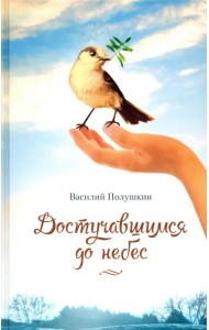 Достучавшимся до небес