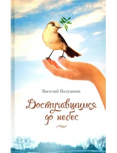 Достучавшимся до небес