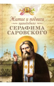 Житие и подвиги преподобного Серафима Саровского
