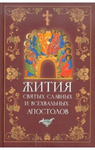 Жития святых славных и всехвальных апостолов