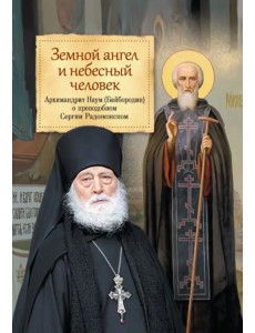 Земной ангел и небесный человек. Архимандрит Наум (Байбородин) о преподобном Сергии Радонежском Земной ангел и небесный человек. Архимандрит Наум (Байбородин) о преподобном Сергии Радонежском