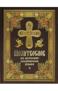 Молитвослов на церковнославянском языке