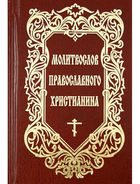 Молитвослов православного христианина