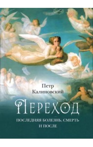Переход. Последняя болезнь, смерть и после
