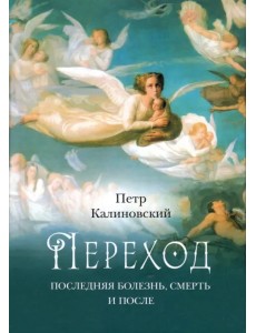 Переход. Последняя болезнь, смерть и после