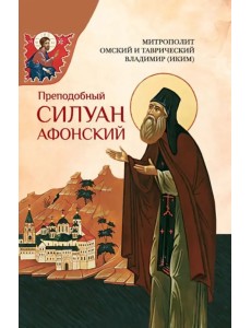 Преподобный Силуан Афонский