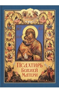 Псалтирь Божией Матери