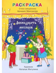 Раскраска, стихи. Двенадцать месяцев Раскраска, стихи. Двенадцать месяцев