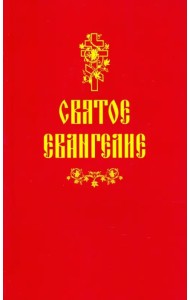 Святое Евангелие