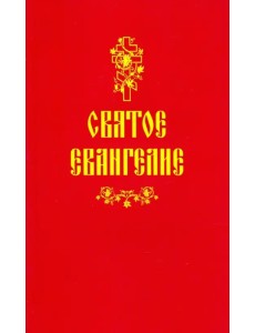 Святое Евангелие