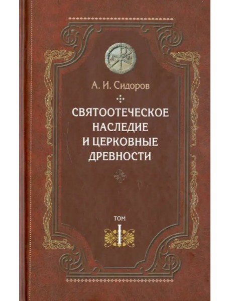 Святоотеческое наследие и церковные древности. Том 1. Святые отцы в истории Православной церкви