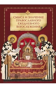 Смысл и значение православного ежедневного богослужения