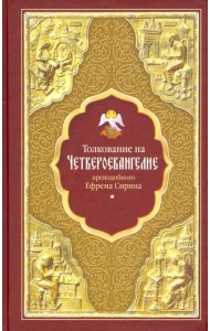 Толкование на Четвероевангелие преподобного Ефрема Сирина