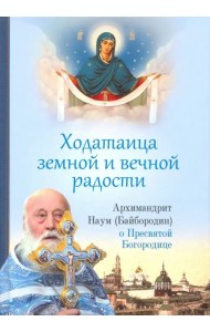 Ходатаица земной и вечной радости. О Пресвятой Богородице